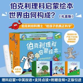 伯克利理科启蒙绘本世界有何构成礼盒版36册赠点读笔3大领域物理化学生物中英双语点读版赠音频