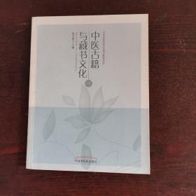 中医古籍与藏书文化