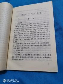 简明针灸治疗学