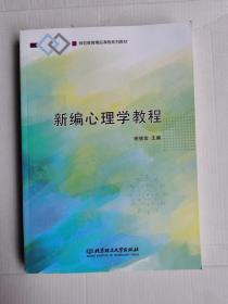 新编心理学教程(师范教育精品课程系列教材)