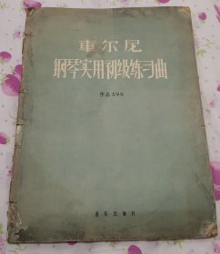 车尔尼钢琴实用初级练习曲 (作品599)