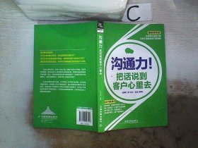 沟通力！把话说到客户心里去（图解案例版）