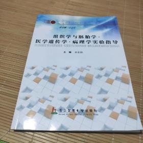 组织学与胚胎学·医学遗传学·病理学实验指导