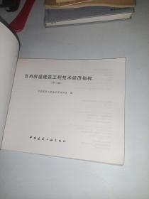 常用房屋建筑工程技术经济指标