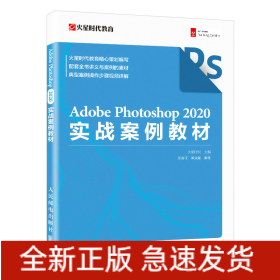 AdobePhotoshop2020实战案例教材