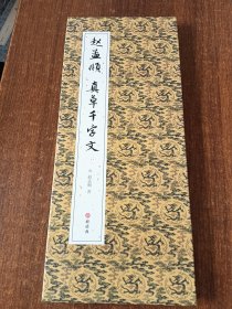 赵孟頫 真草千字文小楷草书毛笔书法临摹折页长卷字帖 简体译文原作原大高清成人学生临摹鉴赏收藏古碑帖书法入门书籍