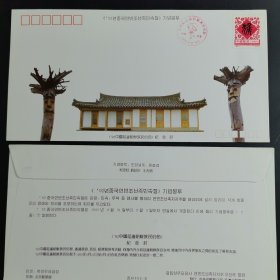 92中国延边朝鲜族民俗节纪念封