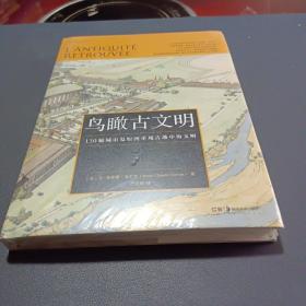 鸟瞰古文明：130幅城市复原图重现古地中海文明