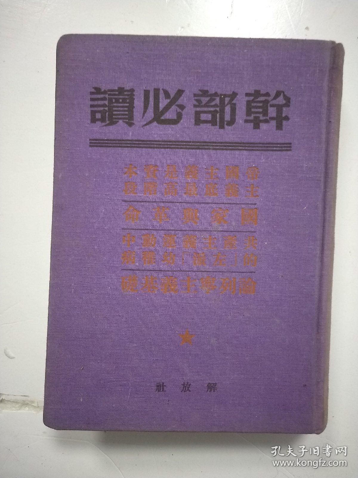 干部必读；帝国主义是资本主义底最高阶段，国家与革命，共产主义运动中的左派幼稚病，论列宁主义基础