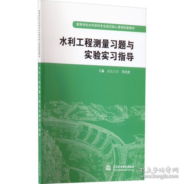 高等学校水利学科专业规范核心课程配套教材：水利工程测量习题与实验实习指导