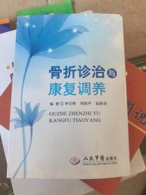 骨折診治與康復(fù)調(diào)養(yǎng)
