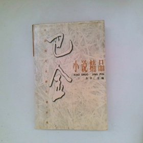 巴金小说精品