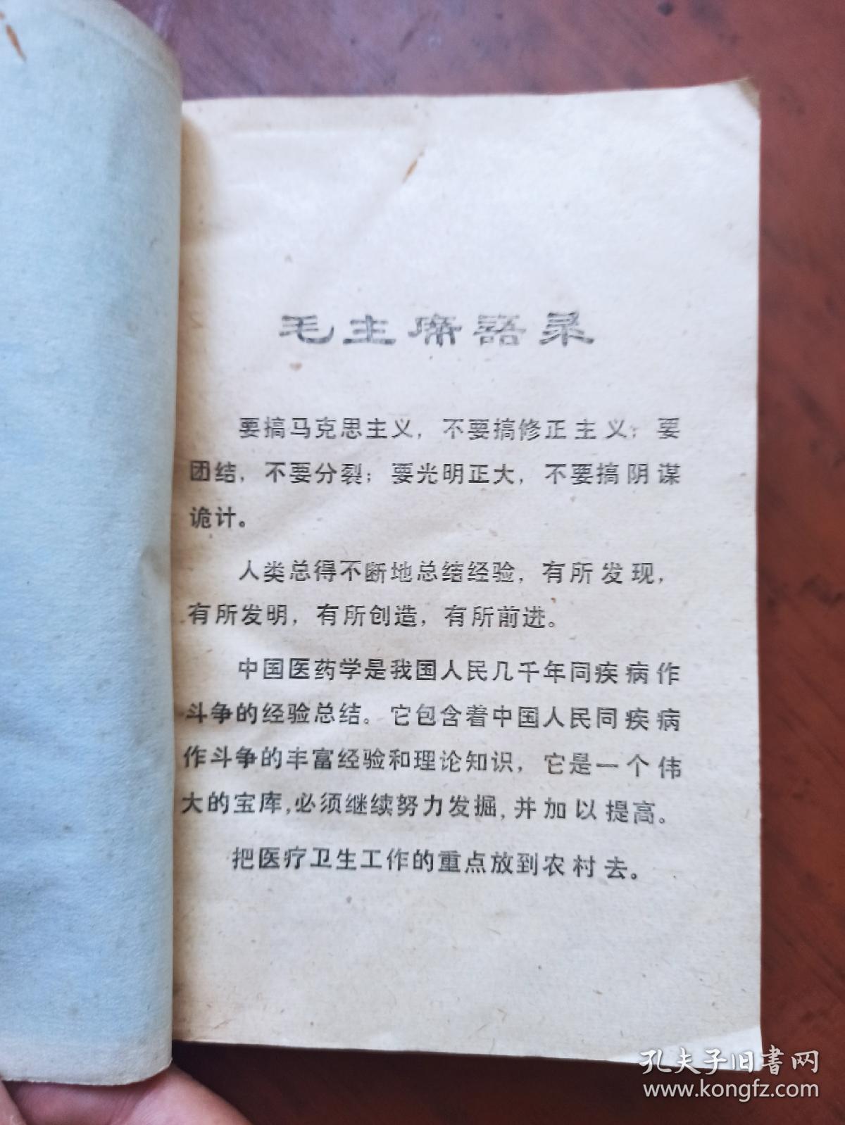 中草药土单验方选编.【第一集】（济宁版）