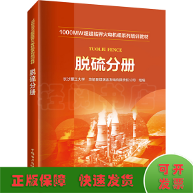 1000MW超超临界火电机组系列培训教材 脱硫分册