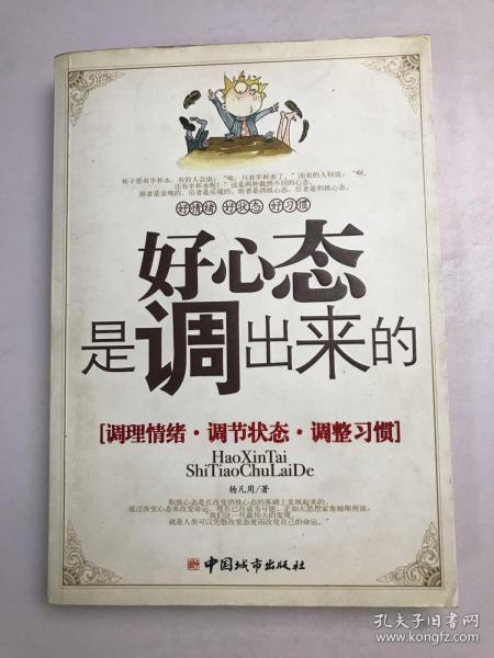 好心态是调出来的：调理情绪、调节状态、调整习惯