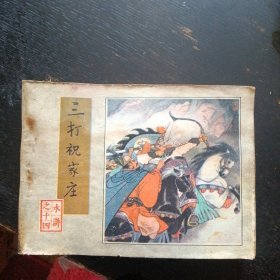 连环画《三打祝家庄 水浒之十四 》 （孟庆江 绘画；人民美术出版社1984 年12月1版2印）（包邮）
