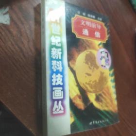 文明前導(dǎo):通信