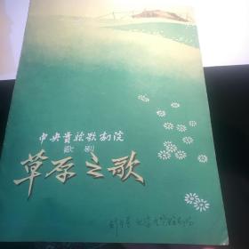 节目单一份 草原之歌 中央实验歌剧院 1959年 北京展览馆剧场 九品房七区