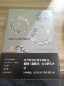 东西之道：《道德经》与西方哲学（随机发货）