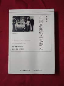 中国新闻纪录电影史