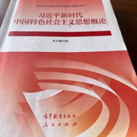 习近平新时代中国特色社会主义思想概论