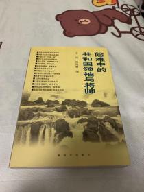 险难中的共和国领袖与将帅