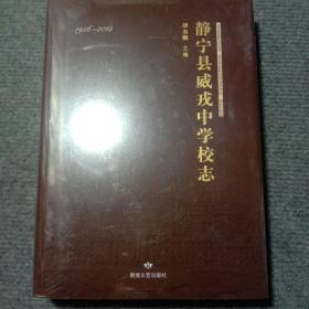 静宁县威戎中学校志 : 1956-2015