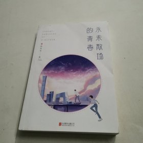 永未散场的青春