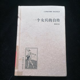 人文阅读与收藏·良友文学丛书：一个女兵的自传