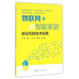 物联网+智能家居：移动互联技术应用