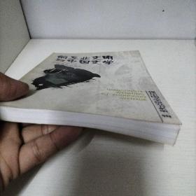 前工业文明与中国文学