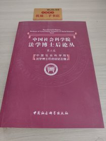 中国社会科学院法学博士后论丛（第3卷）
