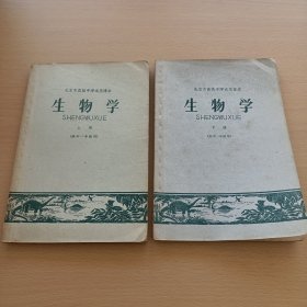 北京市高级中学试用课本 :生物学（上下册）高中一年级用