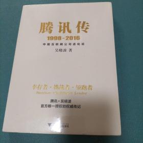 腾讯传1998-2016  中国互联网公司进化论