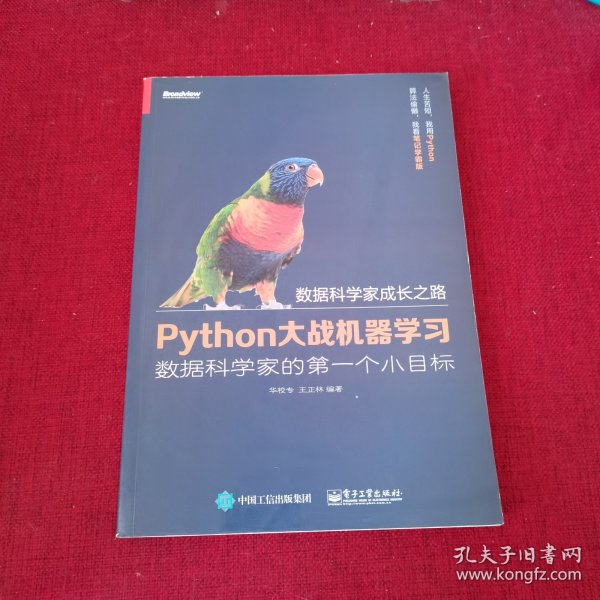 Python大战机器学习：数据科学家的第一个小目标