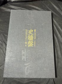 史墙盘 商周金文书法名品  4开精装