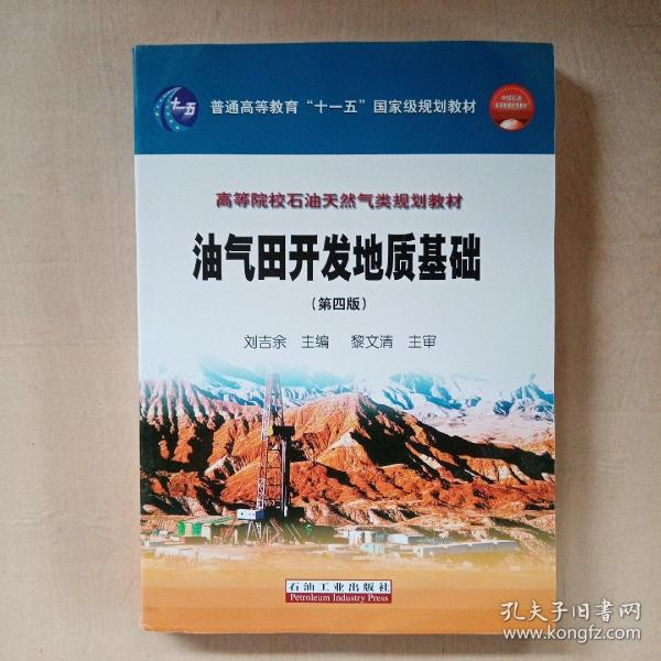 油气田开发地质基础（第四版）/普通高等教育“十一五”国家级规划教材，高等院校石油天然气类规划教材