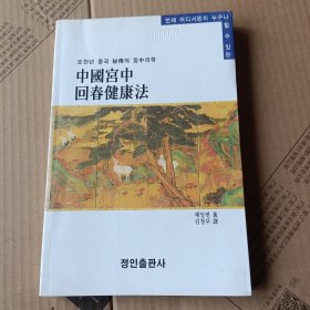 中国宫中回春健康法 朝鲜文