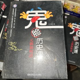 鬼脸历史课4·中小学必读历史读物·高中同步·小说化教辅·天星教育疯狂阅读