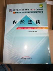 全国中医药行业高等教育“十二五”规划教材·全国高等中医药院校规划教材（第9版）：内经选读