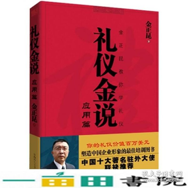 礼仪金说金正昆教你学礼仪金正昆陕西师范大学出9787561335093