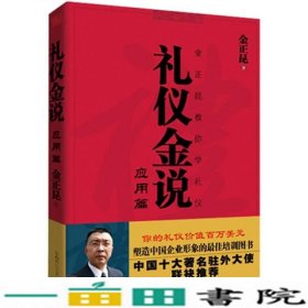 礼仪金说金正昆教你学礼仪金正昆陕西师范大学出9787561335093