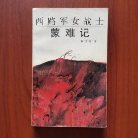 西路军女战士蒙难记