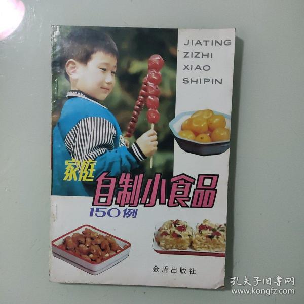 家庭自制小食品150例