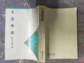 文选补遗（四库文学总集选刊 ）93年一版一印 1000册