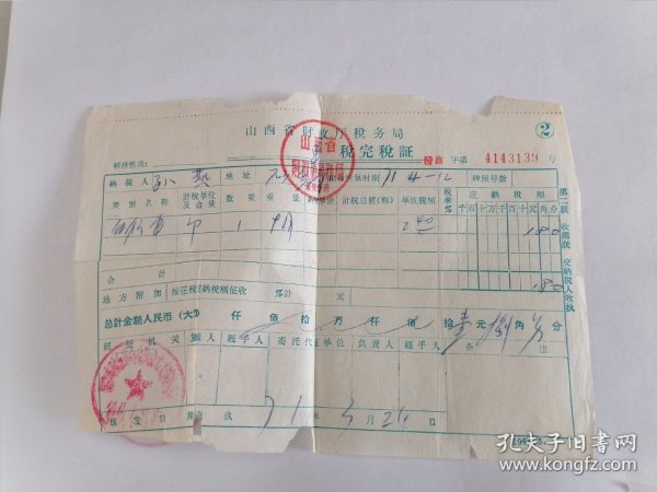 1971年山西省财政厅税务局车税完税证（购自行车）