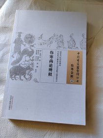 伤寒尚论辨似/中国古医籍整理丛书
