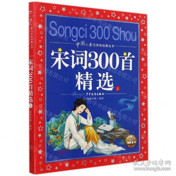 宋词300首精选(上)/中国儿童共享的经典丛书