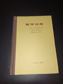 数学词典（精装）