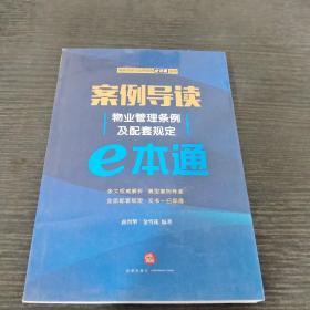 案例导读：物业管理条例及配套规定E本通